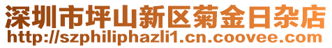 深圳市坪山新區(qū)菊金日雜店