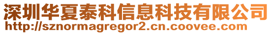 深圳華夏泰科信息科技有限公司