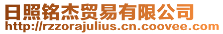 日照銘杰貿(mào)易有限公司