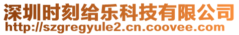 深圳時刻給樂科技有限公司
