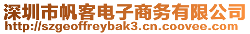 深圳市帆客電子商務(wù)有限公司