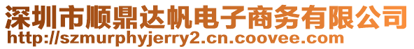 深圳市順鼎達帆電子商務有限公司