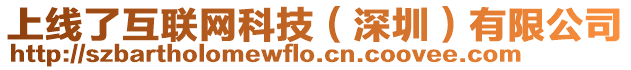 上線了互聯(lián)網(wǎng)科技（深圳）有限公司