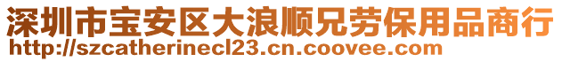 深圳市寶安區(qū)大浪順兄勞保用品商行