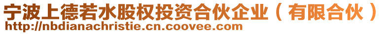 寧波上德若水股權投資合伙企業(有限合伙)