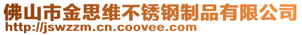 佛山市金思维不锈钢制品有限公司