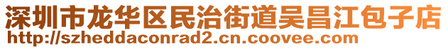 深圳市龍華區(qū)民治街道吳昌江包子店
