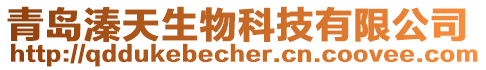 青島溱天生物科技有限公司