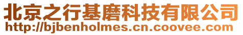 北京之行基磨科技有限公司