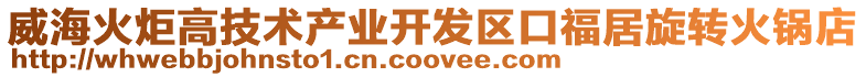 威海火炬高技術(shù)產(chǎn)業(yè)開發(fā)區(qū)口福居旋轉(zhuǎn)火鍋店