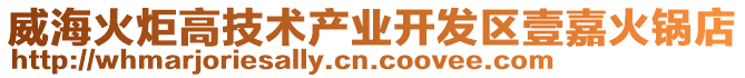 威海火炬高技術(shù)產(chǎn)業(yè)開(kāi)發(fā)區(qū)壹嘉火鍋店