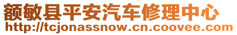 額敏縣平安汽車修理中心