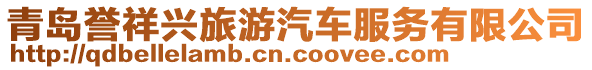 青島譽祥興旅游汽車服務(wù)有限公司