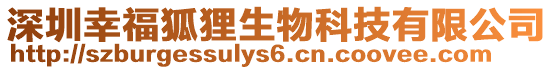 深圳幸福狐貍生物科技有限公司