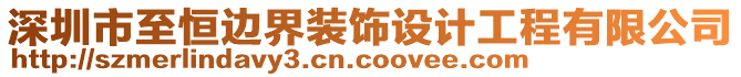 深圳市至恒邊界裝飾設計工程有限公司