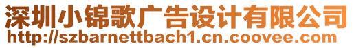 深圳小錦歌廣告設(shè)計(jì)有限公司