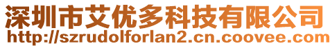 深圳市艾優(yōu)多科技有限公司