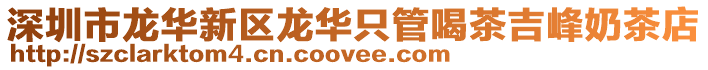 深圳市龍華新區龍華只管喝茶吉峰奶茶店