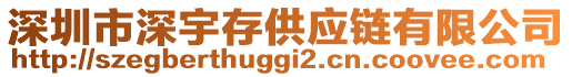 深圳市深宇存供應鏈有限公司