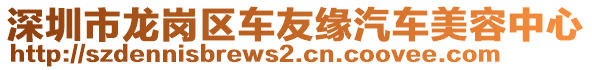 深圳市龍崗區(qū)車友緣汽車美容中心