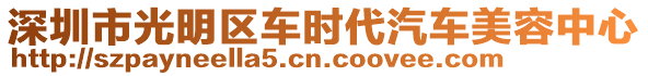 深圳市光明區(qū)車時代汽車美容中心