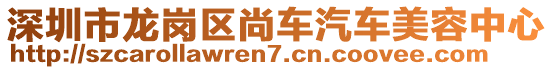 深圳市龍崗區尚車汽車美容中心