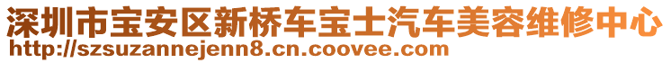 深圳市寶安區(qū)新橋車寶士汽車美容維修中心