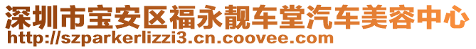 深圳市寶安區(qū)福永靚車堂汽車美容中心