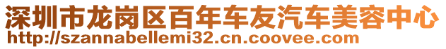 深圳市龍崗區(qū)百年車友汽車美容中心