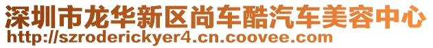 深圳市龍華新區(qū)尚車酷汽車美容中心