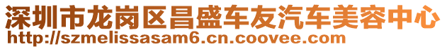 深圳市龍崗區(qū)昌盛車友汽車美容中心