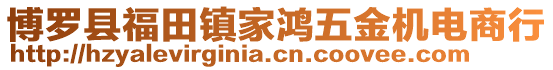 博羅縣福田鎮(zhèn)家鴻五金機(jī)電商行