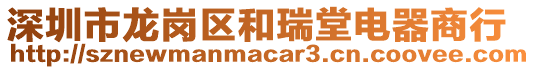深圳市龙岗区和瑞堂电器商行