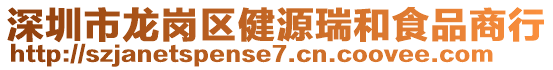 深圳市龍崗區(qū)健源瑞和食品商行