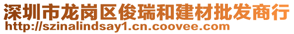 深圳市龍崗區(qū)俊瑞和建材批發(fā)商行