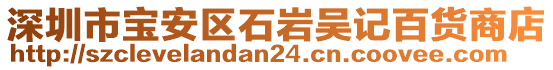 深圳市寶安區(qū)石巖吳記百貨商店