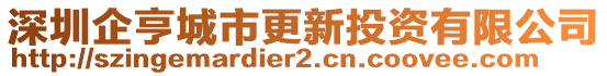 深圳企亨城市更新投資有限公司