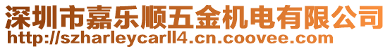 深圳市嘉樂順五金機(jī)電有限公司