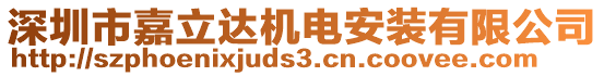 深圳市嘉立達(dá)機(jī)電安裝有限公司