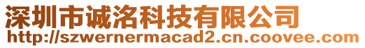 深圳市誠洺科技有限公司