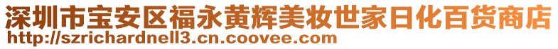 深圳市寶安區福永黃輝美妝世家日化百貨商店