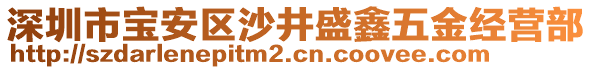 深圳市寶安區(qū)沙井盛鑫五金經(jīng)營部