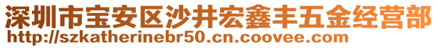 深圳市寶安區(qū)沙井宏鑫豐五金經營部