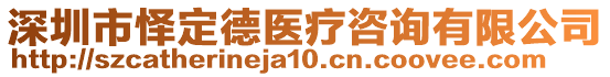 深圳市懌定德醫(yī)療咨詢有限公司