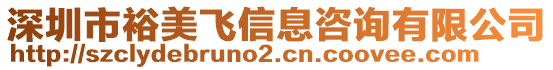 深圳市裕美飛信息咨詢有限公司