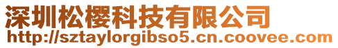 深圳松櫻科技有限公司