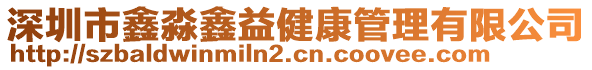 深圳市鑫淼鑫益健康管理有限公司