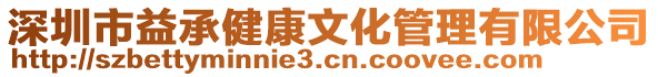 深圳市益承健康文化管理有限公司