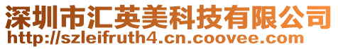 深圳市匯英美科技有限公司