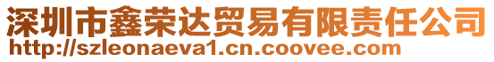 深圳市鑫榮達貿(mào)易有限責(zé)任公司